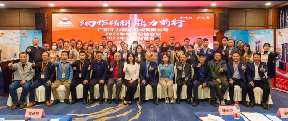 “細(xì)作精耕，鼎力前行”--牛力智能2021年年終總結(jié)、2022年企業(yè)經(jīng)營(yíng)會(huì)議圓滿(mǎn)舉行